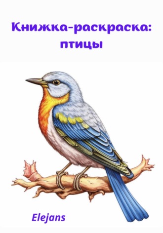 Книжка-раскраска: птицы. Elejans
