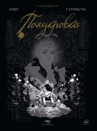 Огры-Боги. Полукровка. Юбер
