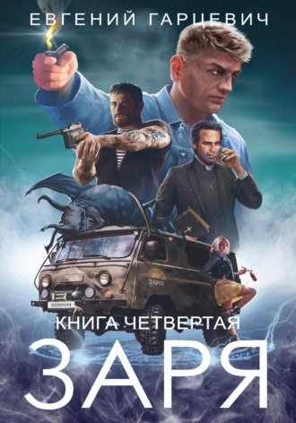 ЧОП «ЗАРЯ». Книга четвертая. 