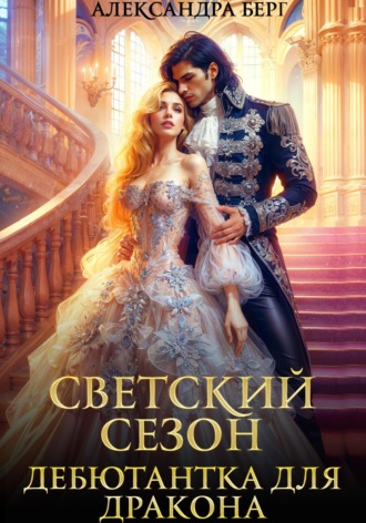 Александра Берг. Светский сезон. Дебютантка для Дракона
