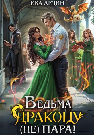 Ведьма дракону (не) пара!. 