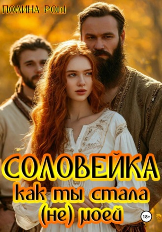 Соловейка. Как ты стала (не) моей. 