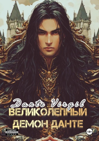 Dante Virgil. Великолепный демон Данте
