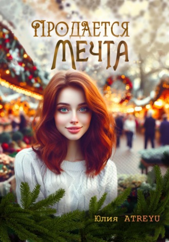 Продается мечта. Юлия Atreyu