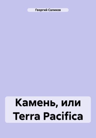 Георгий Тимофеевич Саликов. Камень, или Terra Pacifica