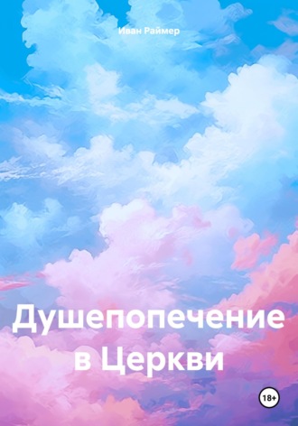 Иван Иванович Раймер. Душепопечение в Церкви