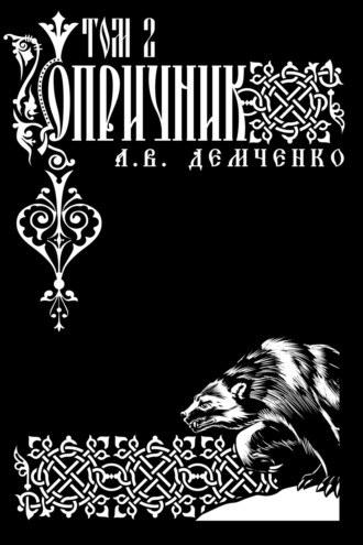 Антон Демченко. Воздушный стрелок. Опричник. Том 2