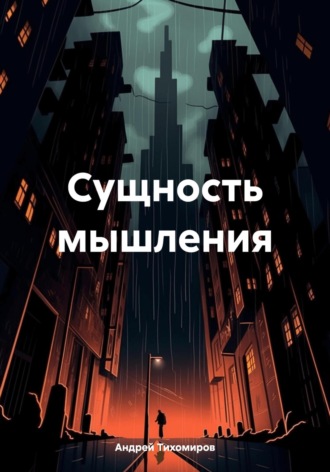 Андрей Тихомиров. Сущность мышления