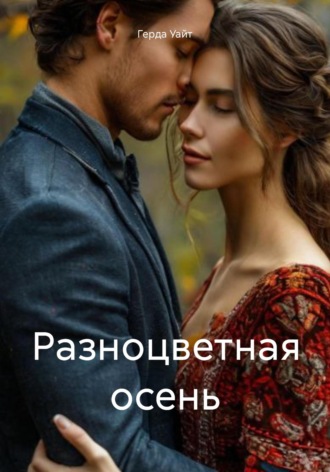 Герда Уайт. Разноцветная осень