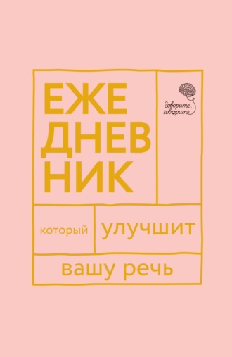 Елена Бабкова. «Говорите, говорите!» Ежедневник, который улучшит вашу речь
