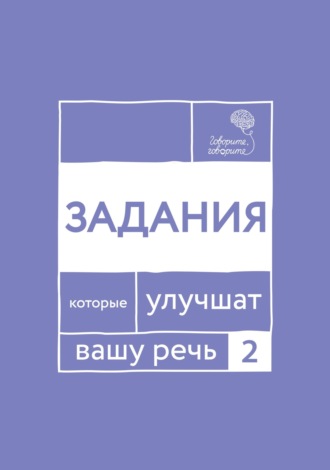 Наталья Катэрлин. «Говорите, говорите!» Задания, которые улучшат вашу речь. Часть 2