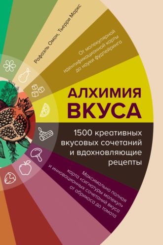 Рафаэль Омонт. Алхимия вкуса, 1500 креативных вкусовых сочетаний и вдохновляющие рецепты