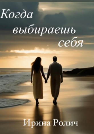 Когда выбираешь себя. Ирина Ростиславовна Занкевич ( Ролич)