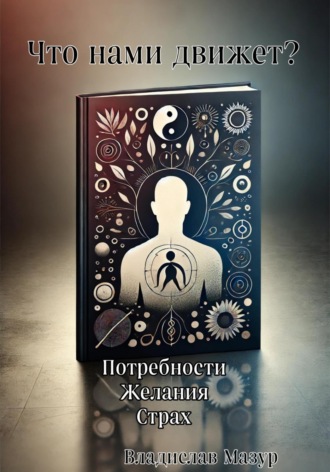 Vladys Mazur. Что нами движет?