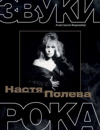 Анастасия Видмайер. Настя Полева. Звуки рока