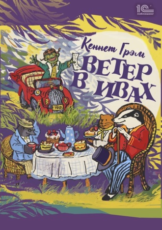 Кеннет Грэм. Ветер в ивах