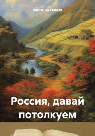 Россия, давай потолкуем. Александр Власович Головко