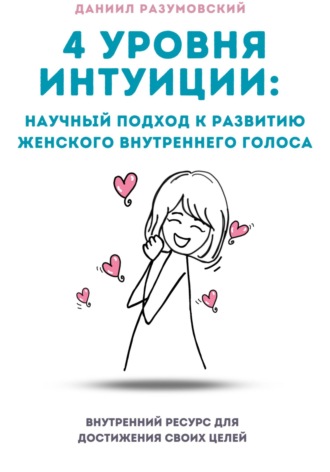 Даниил Разумовский. 4 Уровня Интуиции: Научный Подход к Развитию Женского Внутреннего Голоса
