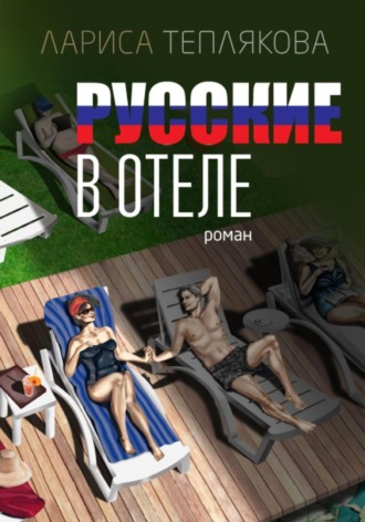 Лариса Теплякова. Русские в отеле