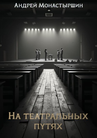Андрей Монастыршин. На театральных путях