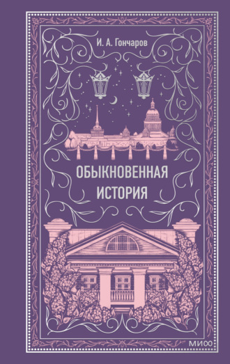 Иван Гончаров. Обыкновенная история