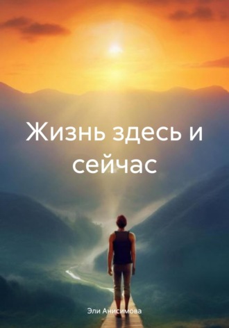 Эли Валентиновна Анисимова. Жизнь здесь и сейчас