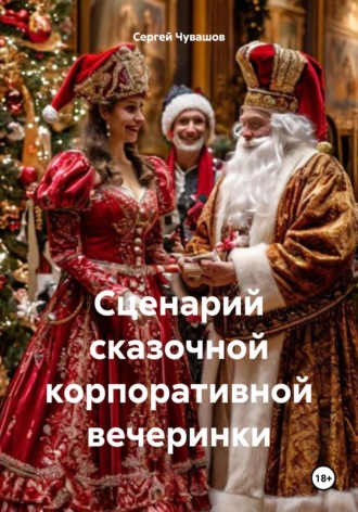 Сценарий сказочной корпоративной вечеринки. 