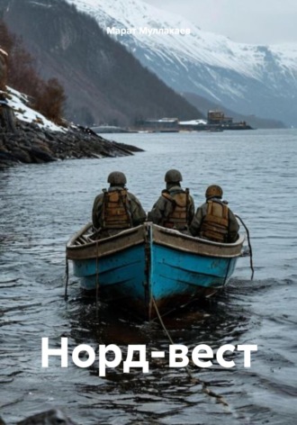 Норд-вест. 