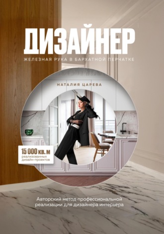 ДИЗАЙНЕР: железная рука в бархатной перчатке. Наталия Царева