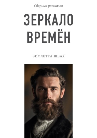 Виолетта Швах. Зеркало времён. Сборник рассказов