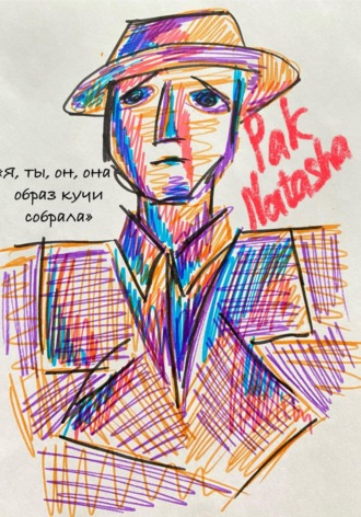 Наталья Петровна Пак. Кратко