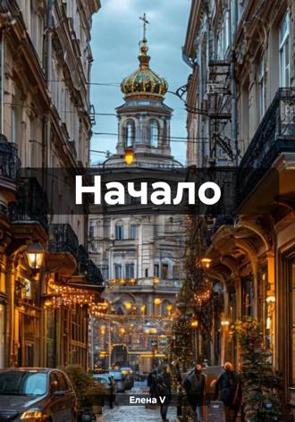 Начало. 