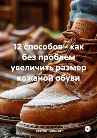 12 способов – как без проблем увеличить размер кожаной обуви. 
