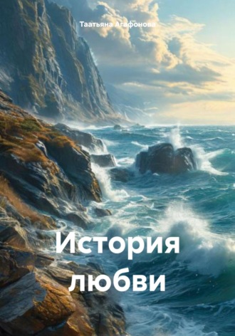 Таатьяна Юрьевна Агафонова. История любви