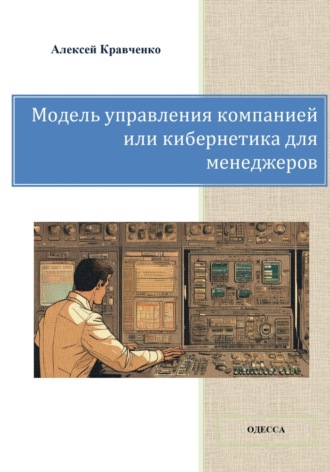 Алексей Сергеевич Кравченко. Модель управления компанией или кибернетика для менеджеров