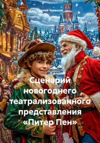 Сценарий новогоднего театрализованного представления «Питер Пен». 