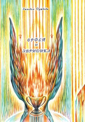 Орфей и Эвридика. 