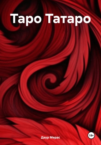 Даур Мерас. Таро Татаро