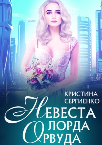 Невеста лорда Орвуда. Кристина Сергиенко