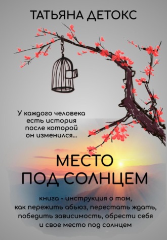Татьяна Детокс. Место под солнцем