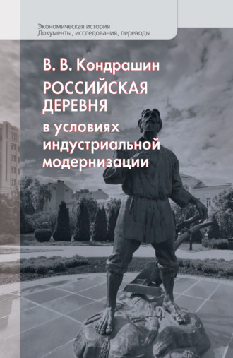 Виктор Кондрашин. Российская деревня в условиях индустриальной модернизации