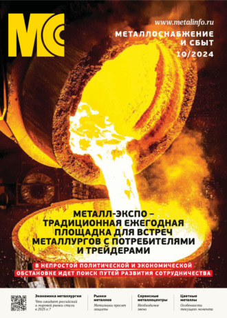 . Металлоснабжение и сбыт №10/2024
