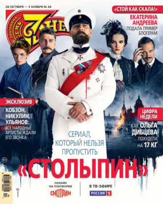 . Семь дней ТВ-программа №44/2024