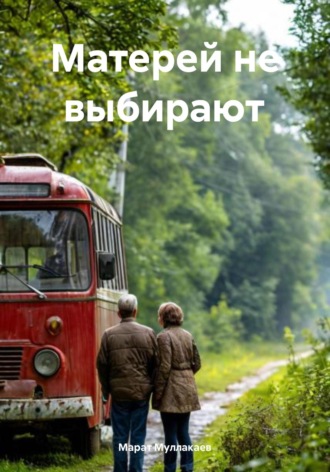 Матерей не выбирают. 
