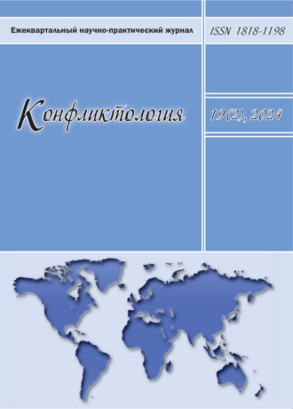 Конфликтология. Том 19 (2) 2024. 