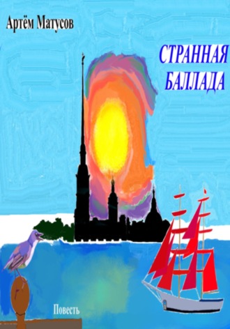 Странная баллада. Артём Матусов