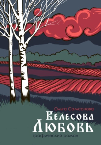 Велесова любовь. 