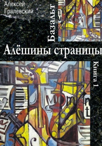 Алексей Гралевский. Базальт. Алёшины страницы
