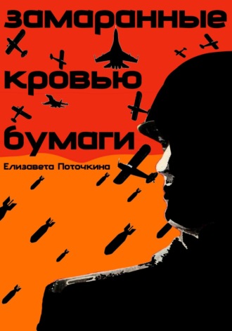 Замаранные кровью бумаги. Елизавета Поточкина