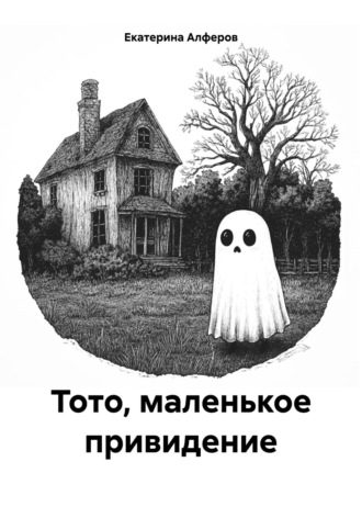 Тото, маленькое привидение. Екатерина Алферов